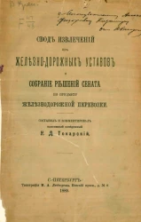 Свод извлечений из железнодорожных уставов и собрание решений сената по предмету железнодорожной перевозки