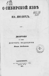 О сибирской язве на людях