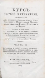 Курс чистой математики, составленный для военных училищ по поручению Беллявена. Часть 2