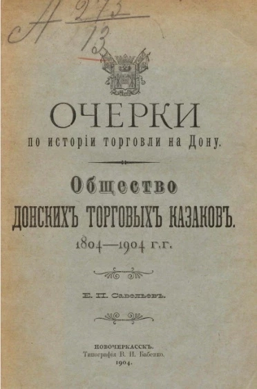 Очерки по истории торговли на Дону. Общество донских торговых казаков. 1804-1904 годы