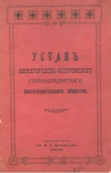 Устав Нижегородско-Костромского старообрядческого благотворительного общества
