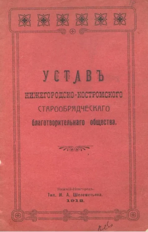 Устав Нижегородско-Костромского старообрядческого благотворительного общества