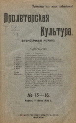 Пролетарская культура, 1920 год, № 15-16. Ежемесячный журнал