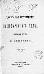 Один из потомков Нашебургского полка