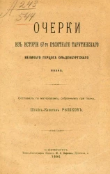 Очерки из истории 67-го Пехотного Тарутинского великого герцога Ольденбургского полка