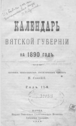 Календарь Вятской губернии на 1890 год. Год 11-й