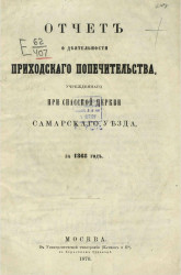 Отчет о деятельности Приходского попечительства, учрежденного при Спасской церкви Самарского уезда за 1868 год