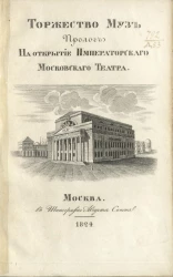 Торжество муз. Пролог на открытие Императорского Московского театра