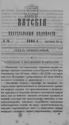 Вятские епархиальные ведомости, № 18. 16 сентября 1864 года. Отдел официальный