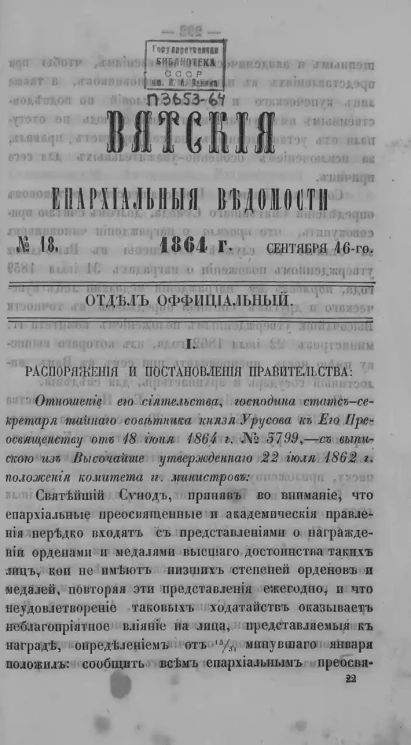 Вятские епархиальные ведомости, № 18. 16 сентября 1864 года. Отдел официальный