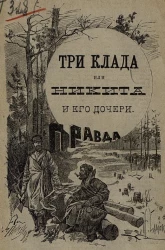 Издание В.И., № 50. Три клада, или Никита и его дочери