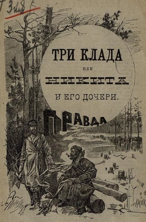 Издание В.И., № 50. Три клада, или Никита и его дочери