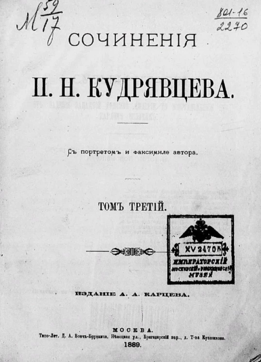Сочинения П.Н. Кудрявцева. Том 3
