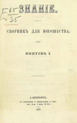 Знание. Сборник для юношества. Выпуск 1