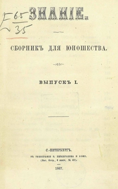 Знание. Сборник для юношества. Выпуск 1