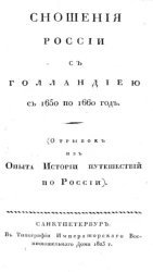 Сношения России с Голландией с 1650 по 1660 год (отрывок из опыта истории путешествий по России)