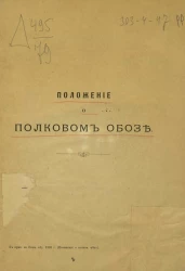 Положение о полковом обозе