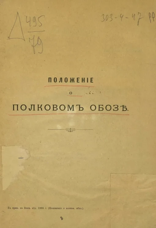 Положение о полковом обозе