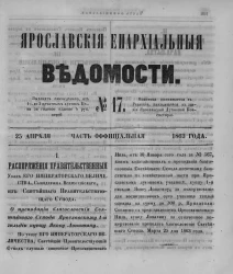 Ярославские епархиальные ведомости, № 17. 25 апреля 1863 года. Часть официальная