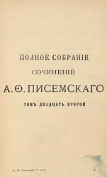 Полное собрание сочинений Алексея Феофилактовича Писемского. Том 22. Драматические произведения. Часть 1. Издание 2