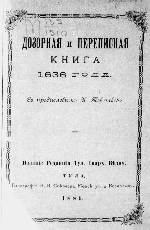 Дозорная и переписная книга 1636 года