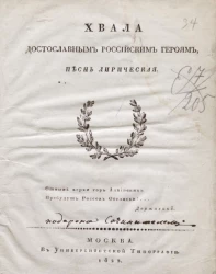 Хвала достославным российским героям. Песнь лирическая