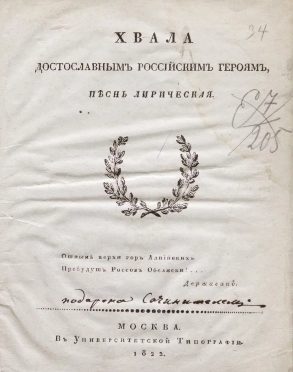 Хвала достославным российским героям. Песнь лирическая