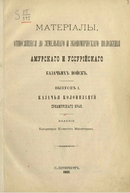 Материалы, относящиеся до земельного и экономического положения Амурского и Уссурийского казачьих войск. Выпуск 1. Казачья колонизация Приамурского края