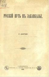Русский путь в Закавказье