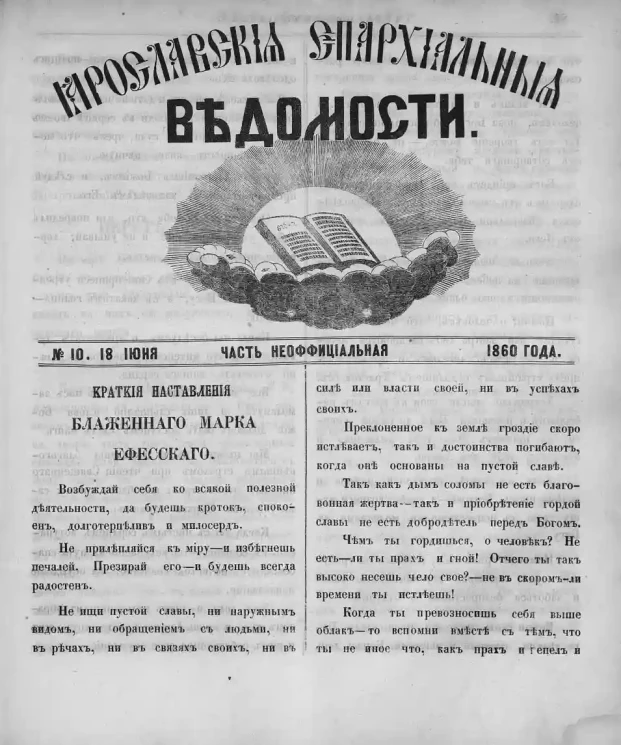 Ярославские епархиальные ведомости, № 10. 18 июня 1860 года. Часть неофициальная