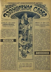 Задушевное слово. Том 44. 1904 год. Выпуск 23. Еженедельный иллюстрированный журнал