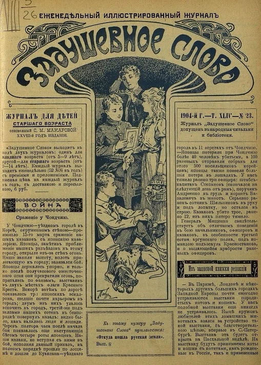 Задушевное слово. Том 44. 1904 год. Выпуск 23. Еженедельный иллюстрированный журнал