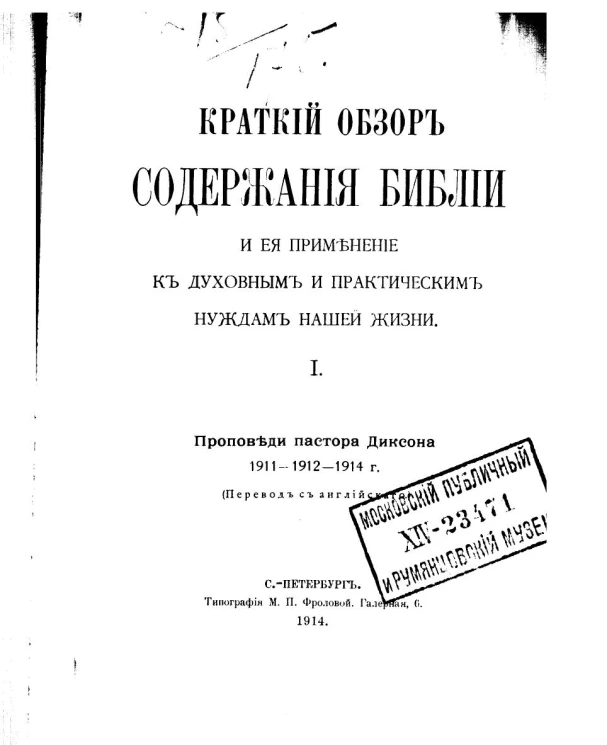 Краткий обзор содержания Библии и ее применение к духовным и практическим нуждам нашей жизни. 1. Проповеди пастора Диксона 1911-1912-1914 г. (перевод с английского)