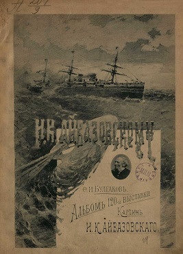 Альбом 120-й выставки картин И.К. Айвазовского