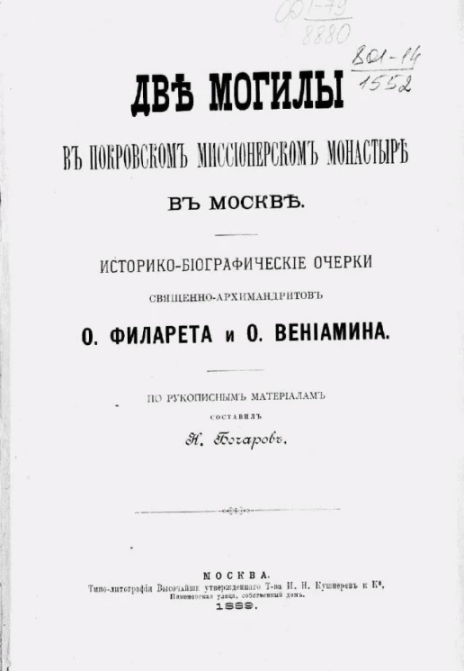 Две могилы в Покровском миссионерском монастыре в Москве. Историко-биографические очерки священно-архимандритов отца Филарета и отца Вениамина