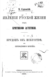 Явления русской жизни под критикой эстетики. Том 1. Прудон об искусстве, его переводчики и критик