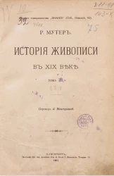 История живописи в XIX веке. Том 3