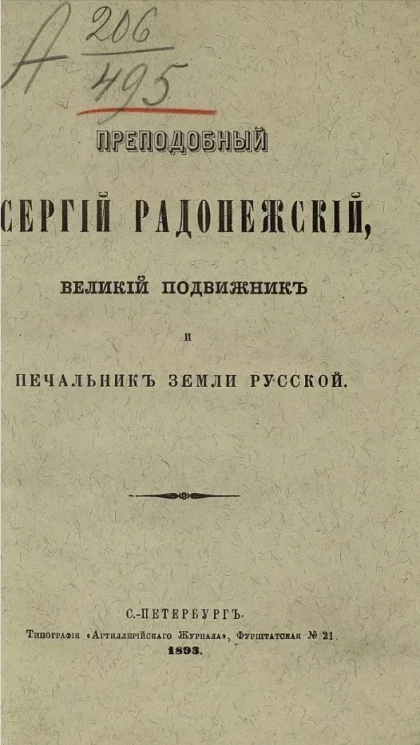Преподобный Сергий Радонежский, великий подвижник и печальник земли русской