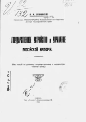 Государственное устройство и управление Российской империи