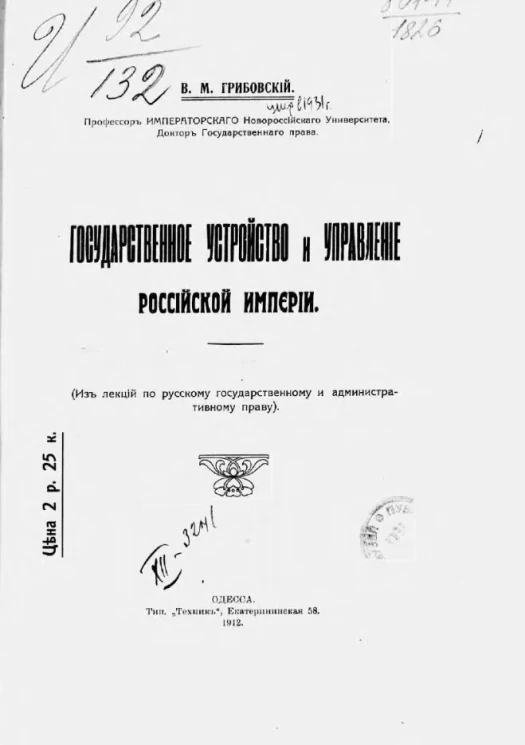 Государственное устройство и управление Российской империи