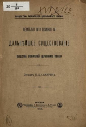 Общество любителей церковного пения. Желательно ли и возможно ли дальнейшее существование общества любителей церковного пения? 