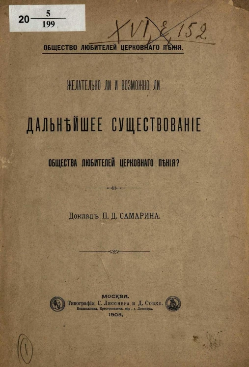 Общество любителей церковного пения. Желательно ли и возможно ли дальнейшее существование общества любителей церковного пения? 