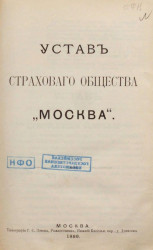 Устав страхового общества "Москва". Издание 1889 года