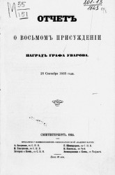 Отчет о восьмом присуждении наград графа Уварова. 25 сентября 1865 года
