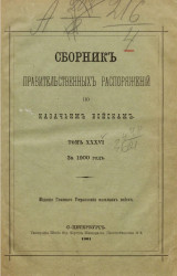 Сборник правительственных распоряжений по казачьим войскам за 1900 год. Том 36