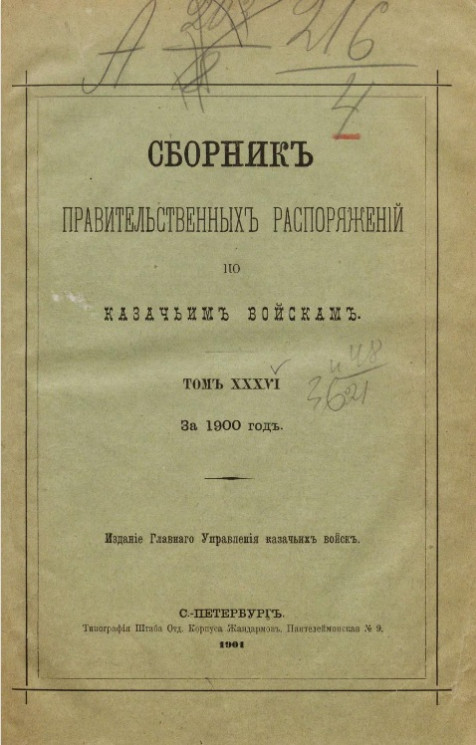 Сборник правительственных распоряжений по казачьим войскам за 1900 год. Том 36