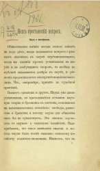 Наш крестьянский вопрос. Наука и метафизика 