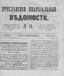 Ярославские епархиальные ведомости, № 14. 8 апреля 1862 года. Часть официальная