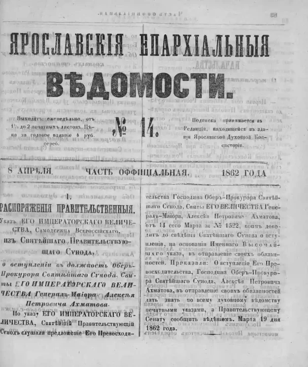 Ярославские епархиальные ведомости, № 14. 8 апреля 1862 года. Часть официальная