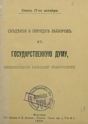 Союз 17-го октября. Сведения о порядке выборов в Государственную Думу, необходимые каждому избирателю